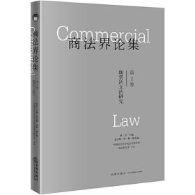 商法界论集（第2卷）期货法立法研究