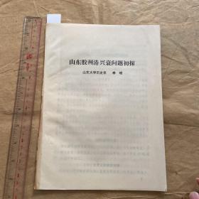 旧版老版名家旧藏文献，80年代，山东大学李晓，排印本校对本，山东胶洲港兴衰问题初探，，1册，古旧资料，不支持退换