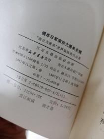 侵华日军南京大屠杀史稿 有水印