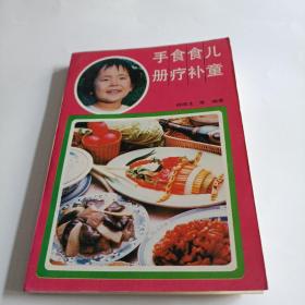 儿童食补食疗手册