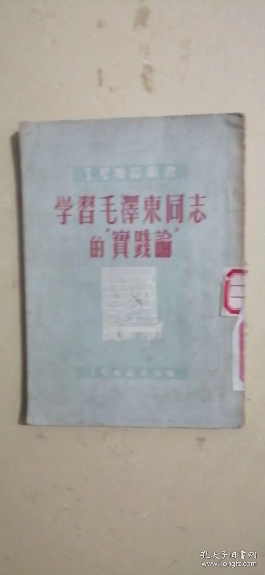 学习毛泽东同志的实践论