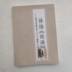 体悟《论语》北师大实验中学2023届高三《论语》学案