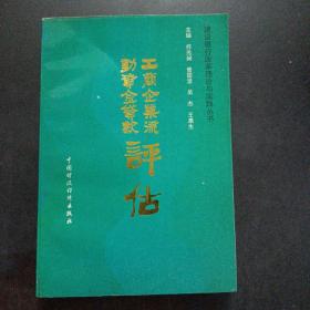 建设银行改革理论与实践丛书：工商企业流动资金贷款评估——p3