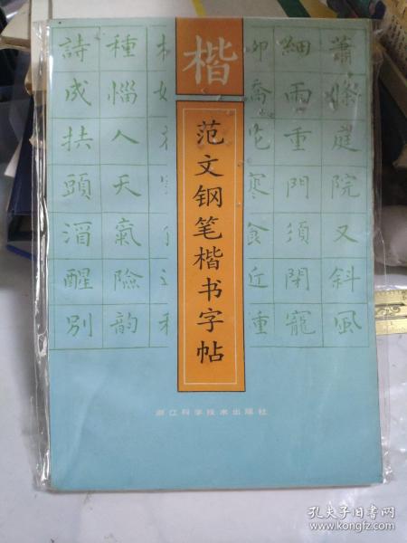 楷范文钢笔楷书字帖