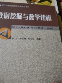 現(xiàn)代計算機科學與技術教材系列：數(shù)據(jù)挖掘與教學建模