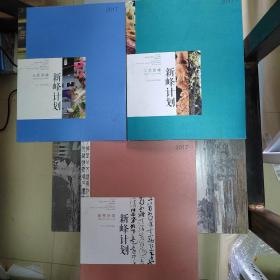2017新峰计划  翰墨新峰 光影新峰 工艺新峰 3本合售