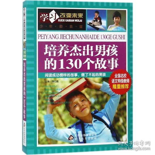 学习改变未来：培养杰出男孩的130个故事