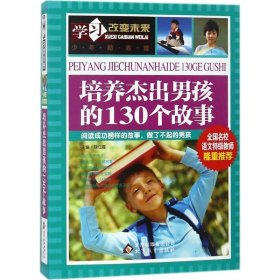 学习改变未来：培养杰出男孩的130个故事