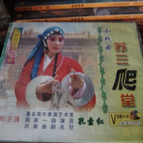VCD小戏曲苏三爬堂，滑稽小戏老抠，绝版唯一