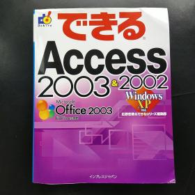 （日文原版）：できるAccess2003&2002