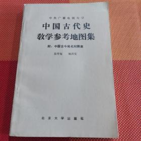 中国古代史教学参考地图集