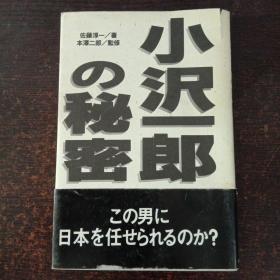 小沢一郎の秘密 日文原版 签赠本