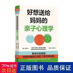 好想送给妈妈的亲子心理学（先读懂自己 ，再养育孩子，有三十年亲子关系咨询经验的心理学博士，送给所有妈妈的成长之书。）