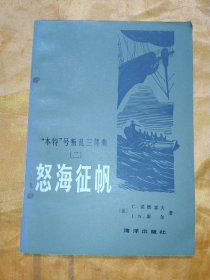 “本特”号叛乱三部曲（二）怒海征帆