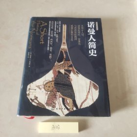 观乎图书·诺曼人简史：从维京入侵、诺曼底殖民、安条克与西西里征战到威廉征服的200年