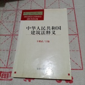 中华人民共和国建筑法释义/中华人民共和国法律释义丛书