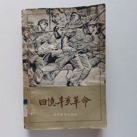 回忆辛亥革命