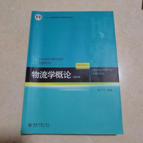 物流学概论（第五版）