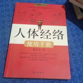 人体经络使用手册：国医健康绝学系列二