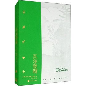 瓦尔登湖（樊登读书会樊登推荐）