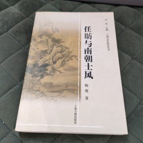 任昉与南朝士风 (签名本)