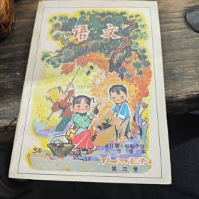 全日制十年制学校小学课本语文第三册（3-3-1-1）