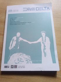 三角洲 2023年9期下，江苏一级期刊