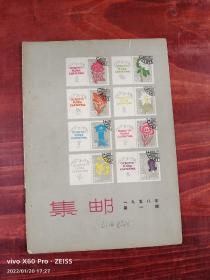 1958年《集邮》杂志存11册，缺第9期