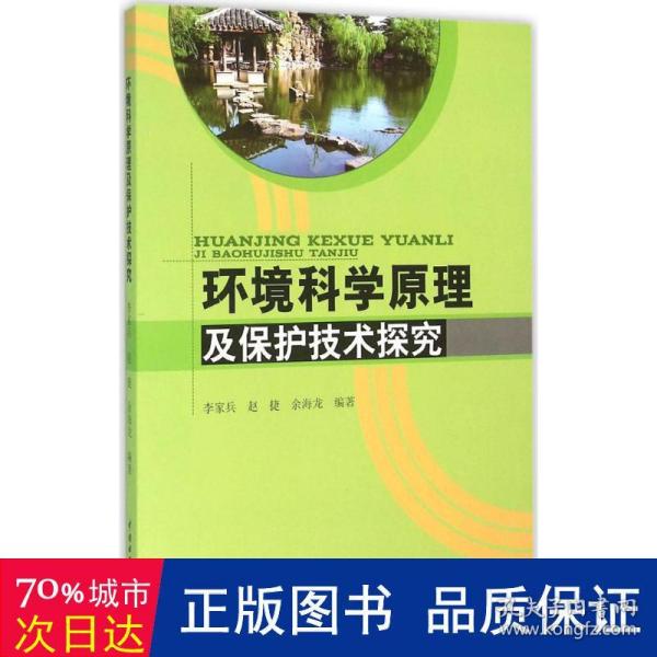 环境科学原理及保护技术探究