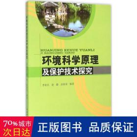 环境科学原理及保护技术探究