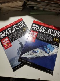 舰载武器 彩色版 2023/4 6（两册合售）