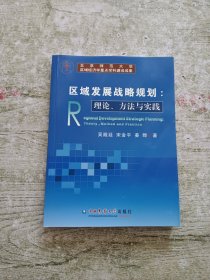 区域发展战略规划：理论、方法与实践