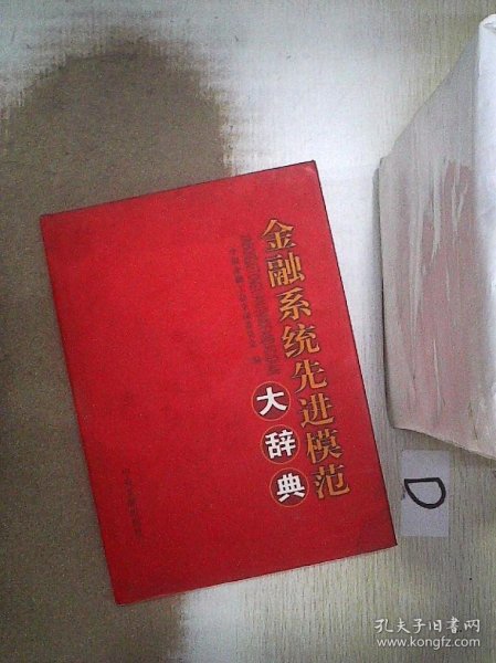 金融系统先进模范大辞典