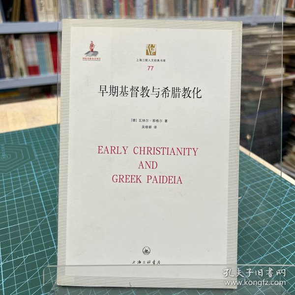 早期基督教与希腊教化