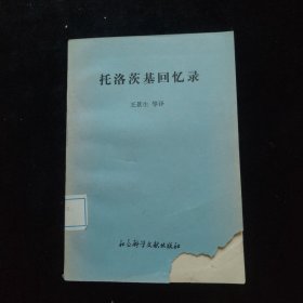 托洛茨基回忆录