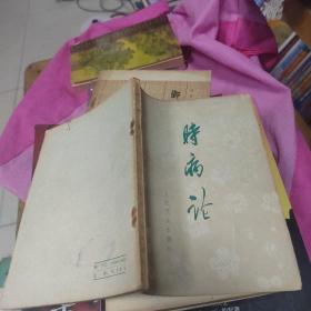 时病论