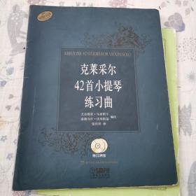 克莱采尔42首小提琴练习曲