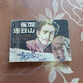 夜闯连云山 连环画