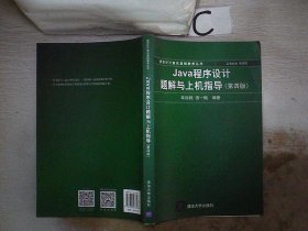 Java程序设计题解与上机指导(第四版)/新世纪计算机基础教育丛书