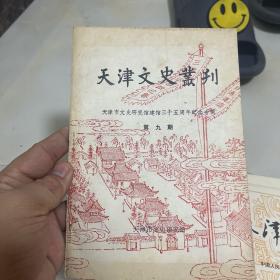 天津文史丛刊第九期