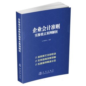 企业会计准则实操要点案例解析 9787502853907