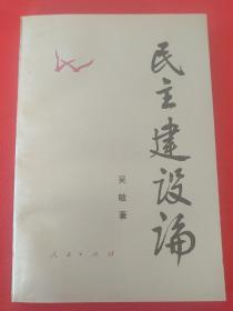 民主建设论（作者签名本）