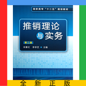 推銷理論與實(shí)務(wù)(第2版高職高專十二五規(guī)劃教材)