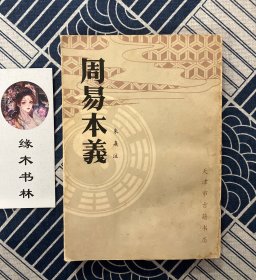 周易本义