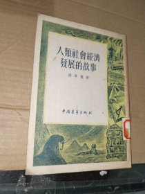 五十年代书籍《人类社会经济发展的故事》繁体竖版馆藏小32，详情见图！西6--5（18）