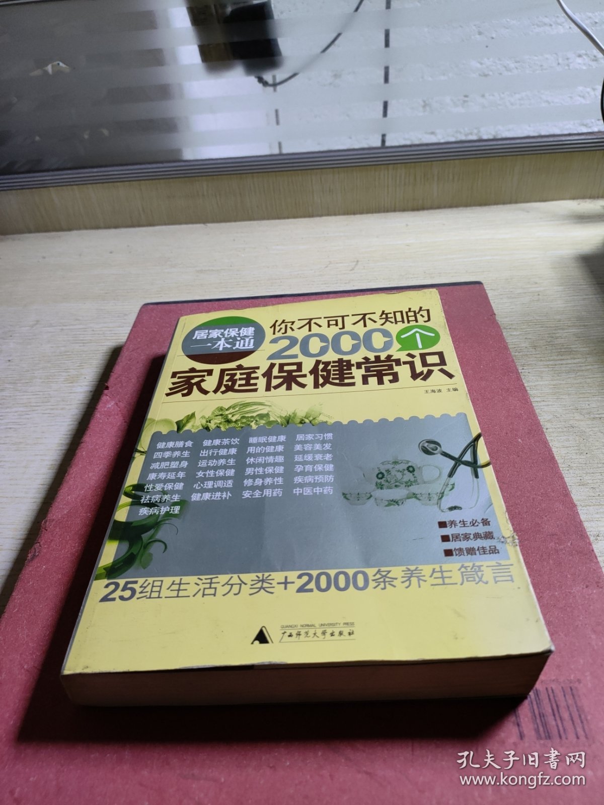 你不可不知的：家庭保健常识2000个