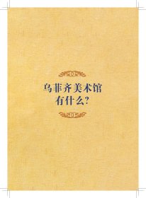 伟大的博物馆·少年版：佛罗伦萨乌菲齐美术馆