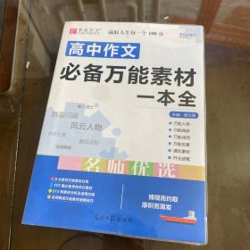 高中作文 必备万能素材一本全