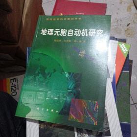 地理元胞自动机研究（地球信息科学基础丛书)