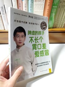 脾虚的孩子不长个、胃口差、爱感冒